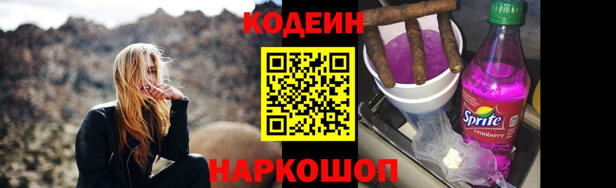Кодеин Purple Drank Старый Оскол