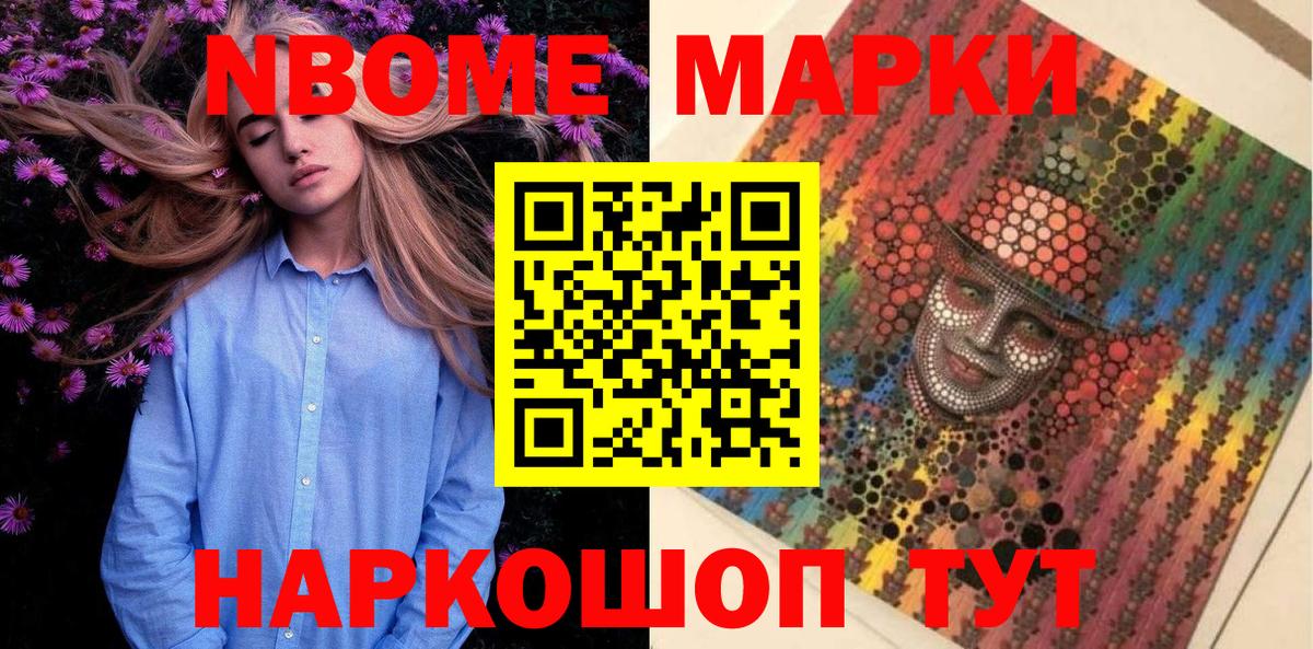 Марки N-bome 1500мкг Старый Оскол